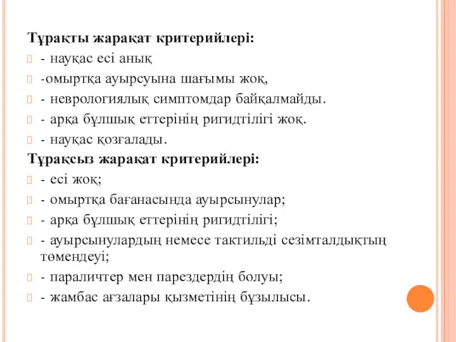 Тұрақты жарақат критерийлері: - науқас есі анық -омыртқа ауырсуына шағымы