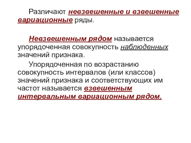 Различают невзвешенные и взвешенные вариационные ряды. Невзвешенным рядом называется упорядоченная