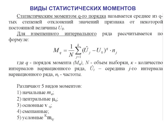 ВИДЫ СТАТИСТИЧЕСКИХ МОМЕНТОВ