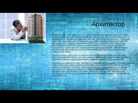 Архитектор Архитектор – специалист по проектированию различных построек, создающий для