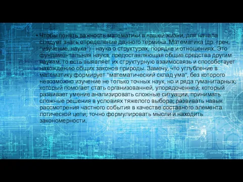 Чтобы понять важность математики в нашей жизни, для начала следует