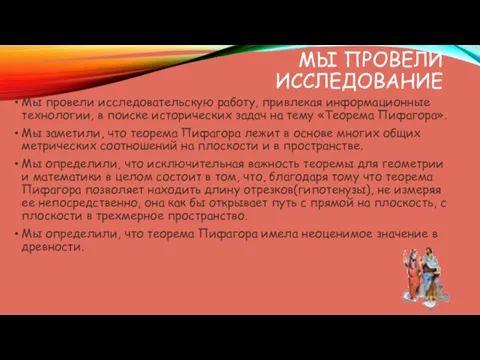 МЫ ПРОВЕЛИ ИССЛЕДОВАНИЕ Мы провели исследовательскую работу, привлекая информационные технологии,