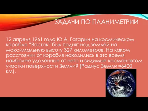 ЗАДАЧИ ПО ПЛАНИМЕТРИИ 12 апреля 1961 года Ю.А. Гагарин на