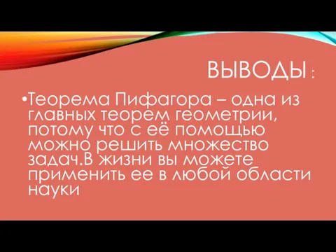 ВЫВОДЫ : Теорема Пифагора – одна из главных теорем геометрии,