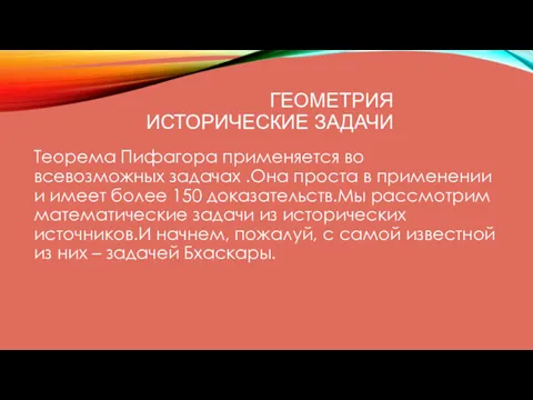 ГЕОМЕТРИЯ ИСТОРИЧЕСКИЕ ЗАДАЧИ Теорема Пифагора применяется во всевозможных задачах .Она