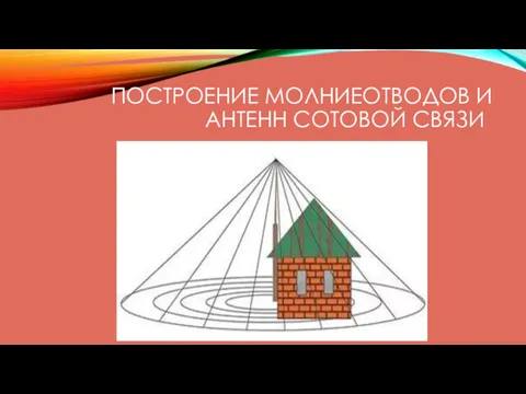 ПОСТРОЕНИЕ МОЛНИЕОТВОДОВ И АНТЕНН СОТОВОЙ СВЯЗИ)