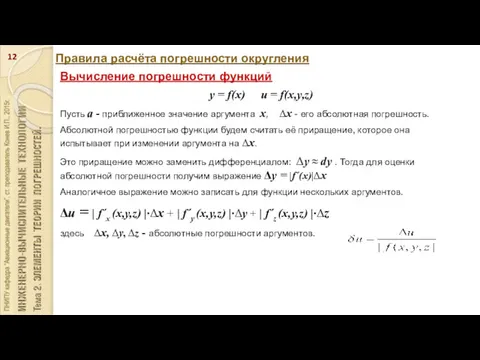 Правила расчёта погрешности округления Вычисление погрешности функций y = f(x)