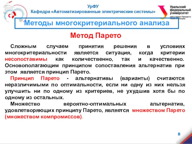 Сложным случаем принятия решения в условиях многокритериальности является ситуация, когда