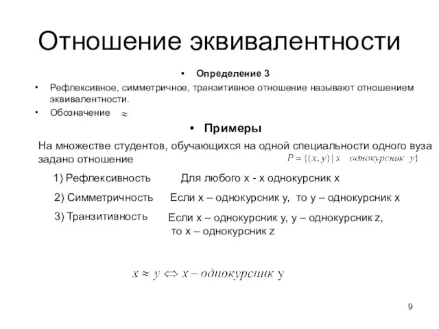 Отношение эквивалентности Определение 3 Рефлексивное, симметричное, транзитивное отношение называют отношением