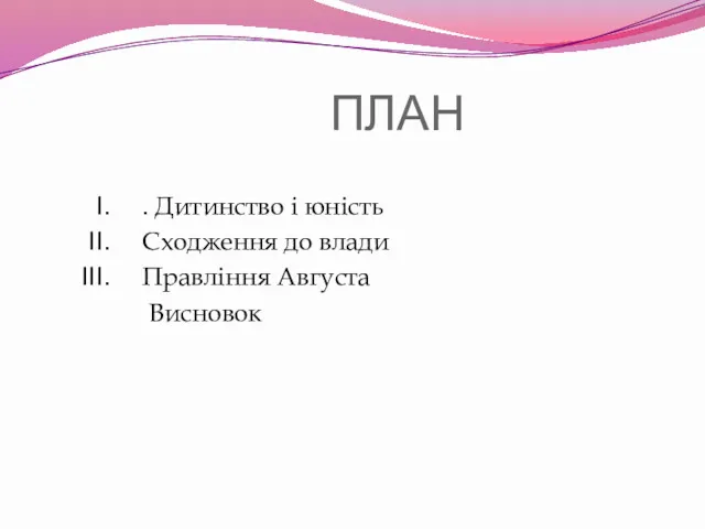 ПЛАН . Дитинство і юність Сходження до влади Правління Августа Висновок