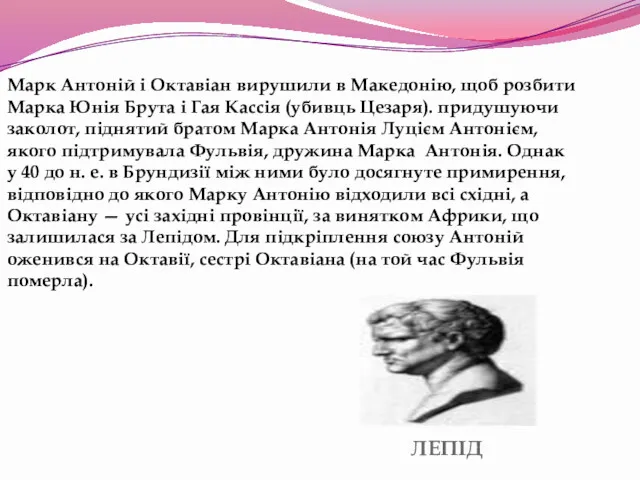 ЛЕПІД Марк Антоній і Октавіан вирушили в Македонію, щоб розбити Марка Юнія Брута