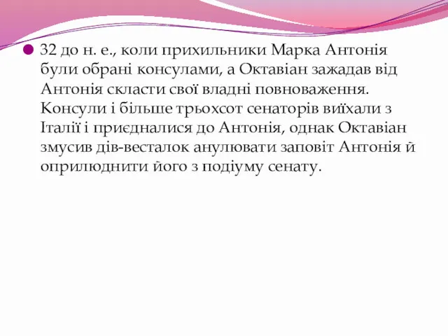 32 до н. е., коли прихильники Марка Антонія були обрані консулами, а Октавіан