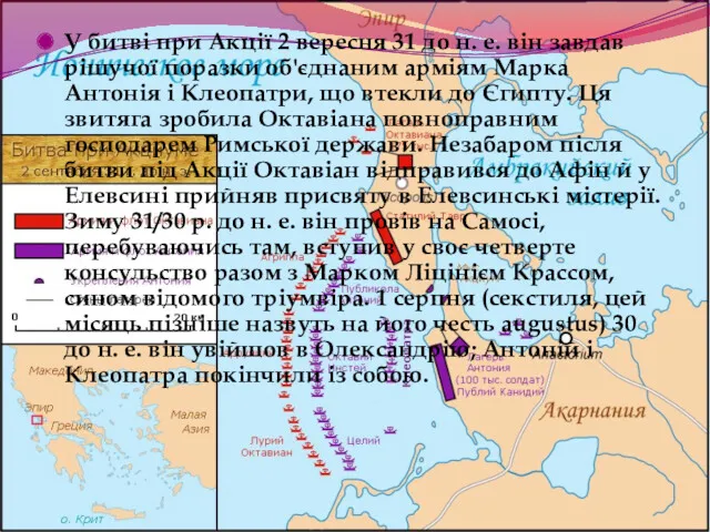 У битві при Акції 2 вересня 31 до н. е.