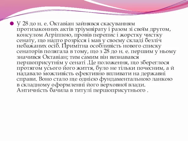 У 28 до н. е. Октавіан зайнявся скасуванням протизаконних актів тріумвірату і разом