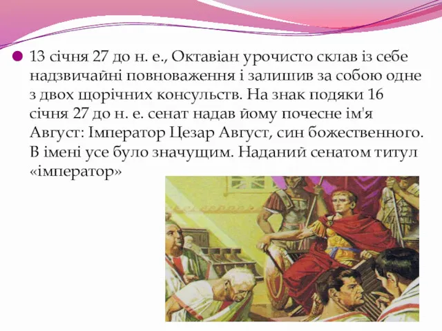 13 січня 27 до н. е., Октавіан урочисто склав із