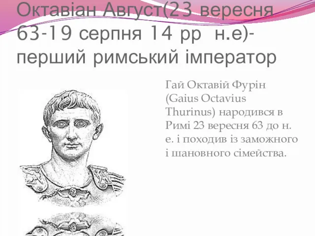 Октавіан Август(23 вересня 63-19 серпня 14 рр н.е)-перший римський імператор Гай Октавій Фурін