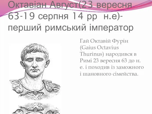 Октавіан Август(23 вересня 63-19 серпня 14 рр н.е)-перший римський імператор