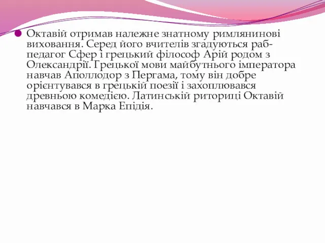 Октавій отримав належне знатному римлянинові виховання. Серед його вчителів згадуються