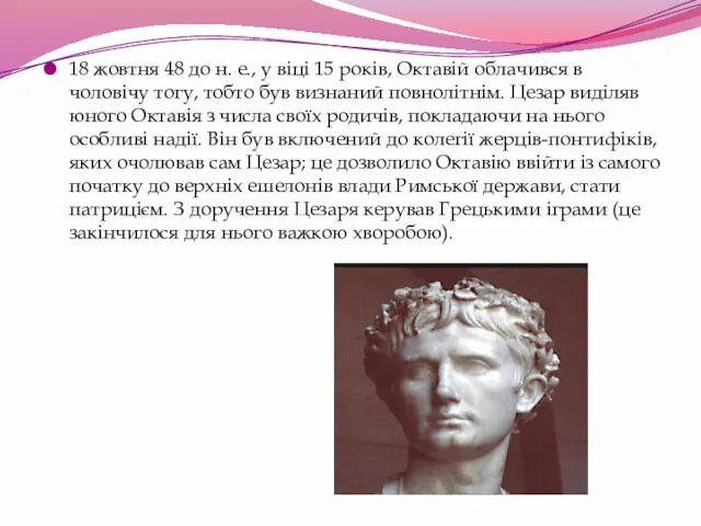 18 жовтня 48 до н. е., у віці 15 років, Октавій облачився в