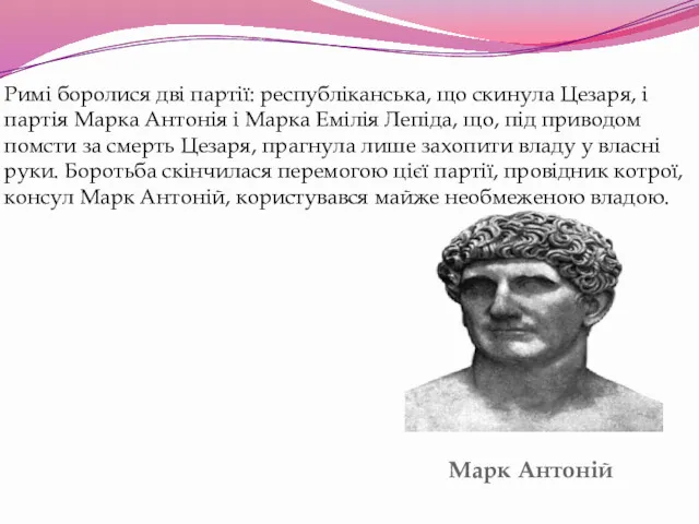 Марк Антоній Римі боролися дві партії: республіканська, що скинула Цезаря, і партія Марка