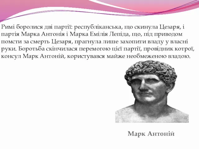Марк Антоній Римі боролися дві партії: республіканська, що скинула Цезаря,