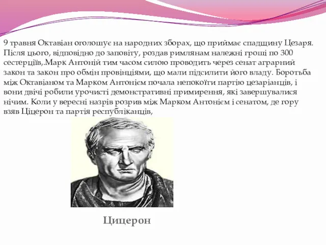 Цицерон 9 травня Октавіан оголошує на народних зборах, що приймає