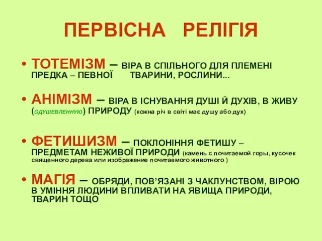 ПЕРВІСНА РЕЛІГІЯ ТОТЕМІЗМ – ВІРА В СПІЛЬНОГО ДЛЯ ПЛЕМЕНІ ПРЕДКА