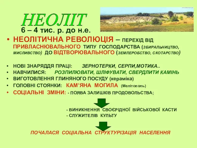 НЕОЛІТИЧНА РЕВОЛЮЦІЯ – ПЕРЕХІД ВІД ПРИВЛАСНЮВАЛЬНОГО ТИПУ ГОСПОДАРСТВА (ЗБИРАЛЬНИЦТВО, МИСЛИВСТВО)