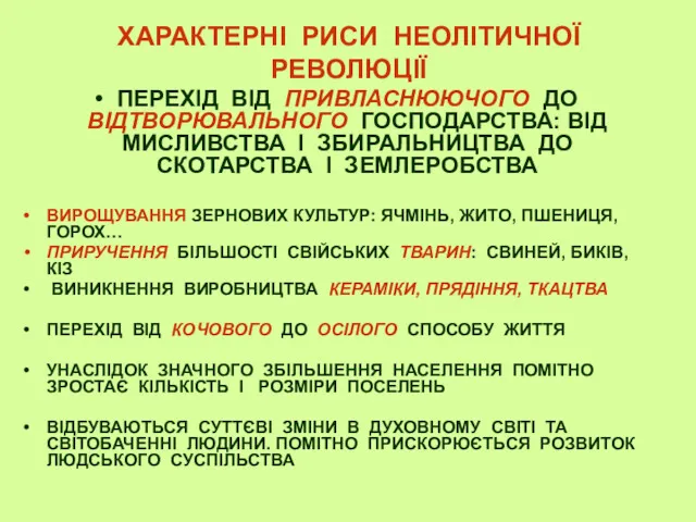 ХАРАКТЕРНІ РИСИ НЕОЛІТИЧНОЇ РЕВОЛЮЦІЇ ПЕРЕХІД ВІД ПРИВЛАСНЮЮЧОГО ДО ВІДТВОРЮВАЛЬНОГО ГОСПОДАРСТВА: