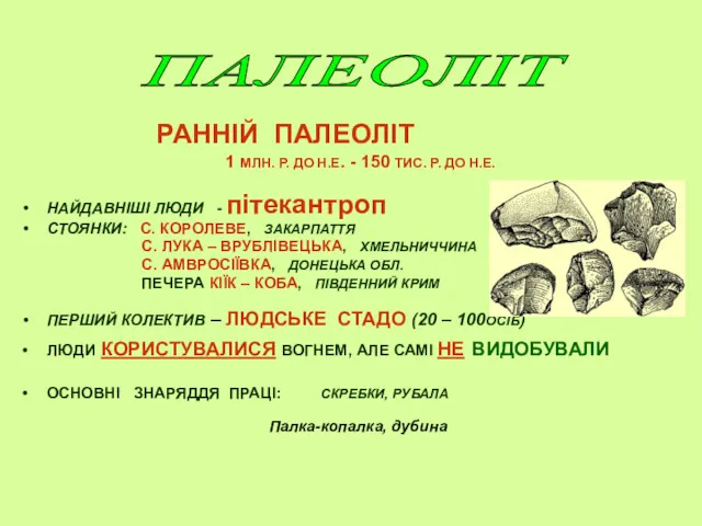 РАННІЙ ПАЛЕОЛІТ 1 МЛН. Р. ДО Н.Е. - 150 ТИС.