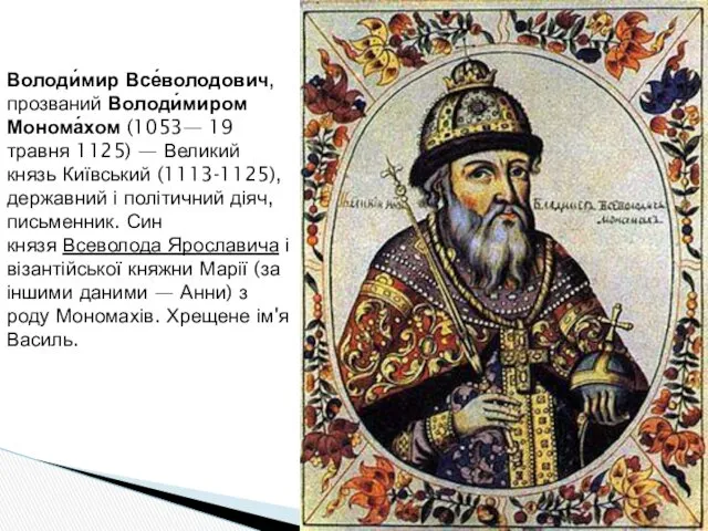 Володи́мир Все́володович, прозваний Володи́миром Монома́хом (1053— 19 травня 1125) —