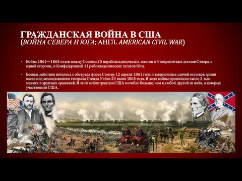 ГРАЖДАНСКАЯ ВОЙНА В США (ВОЙНА СЕВЕРА И ЮГА; АНГЛ. AMERICAN