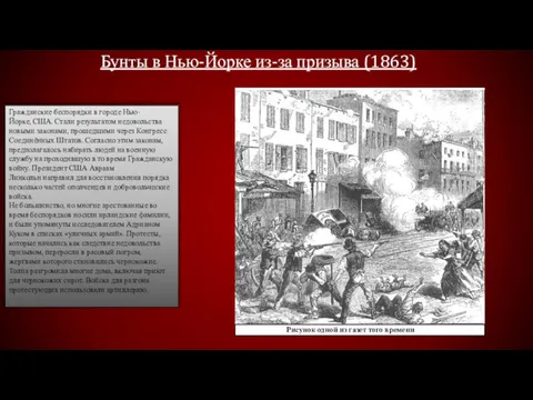 Бунты в Нью-Йорке из-за призыва (1863) Гражданские беспорядки в городе