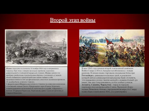 В мае 1863 года начался второй этап военной кампании. Война