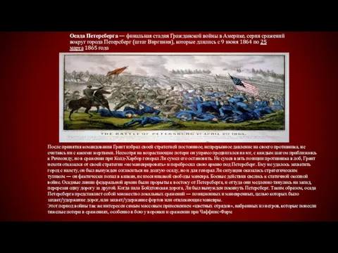 Осада Петерсберга — финальная стадия Гражданской войны в Америке, серия