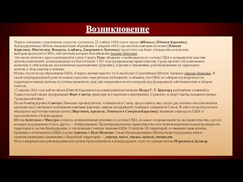 Возникновение Первое совещание сторонников сецессии состоялось 22 ноября 1860 года