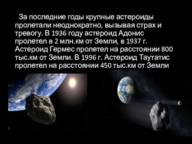 За последние годы крупные астероиды пролетали неоднократно, вызывая страх и
