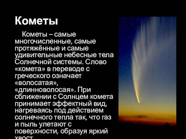 Кометы Кометы – самые многочисленные, самые протяжённые и самые удивительные