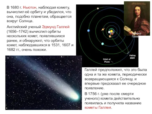 В 1680 г. Ньютон, наблюдая комету, вычислил её орбиту и