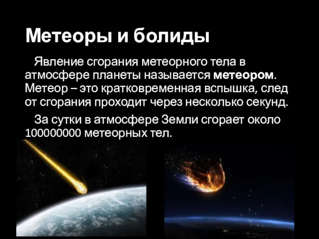 Метеоры и болиды Явление сгорания метеорного тела в атмосфере планеты