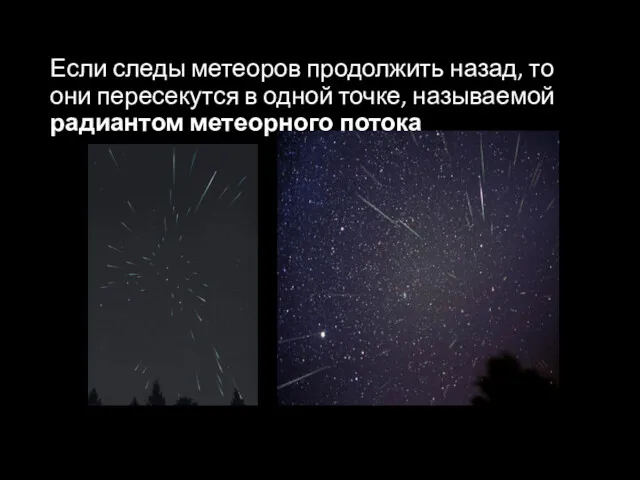 Если следы метеоров продолжить назад, то они пересекутся в одной точке, называемой радиантом метеорного потока