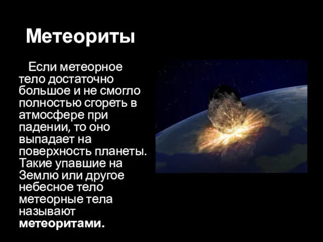 Метеориты Если метеорное тело достаточно большое и не смогло полностью