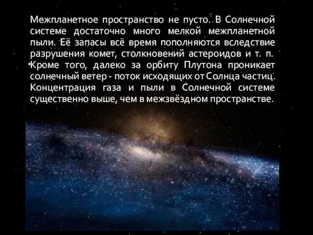 Межпланетное пространство не пусто. В Солнечной системе достаточно много мелкой