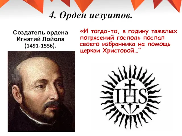 4. Орден иезуитов. Создатель ордена Игнатий Лойола (1491-1556). «И тогда-то,