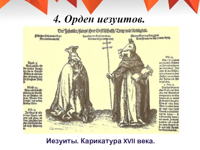 4. Орден иезуитов. Иезуиты. Карикатура XVII века.