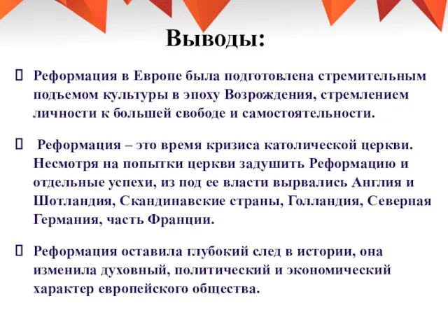 Выводы: Реформация в Европе была подготовлена стремительным подъемом культуры в