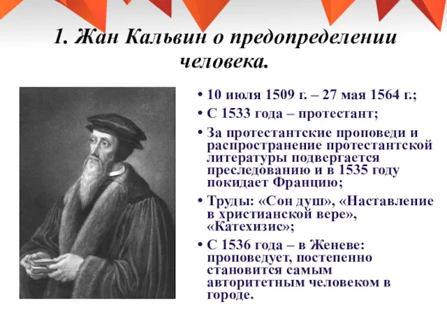 1. Жан Кальвин о предопределении человека. 10 июля 1509 г.