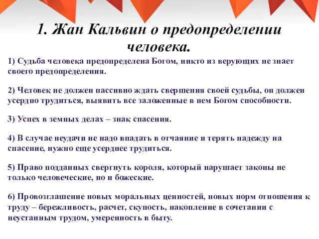 1. Жан Кальвин о предопределении человека. 1) Судьба человека предопределена