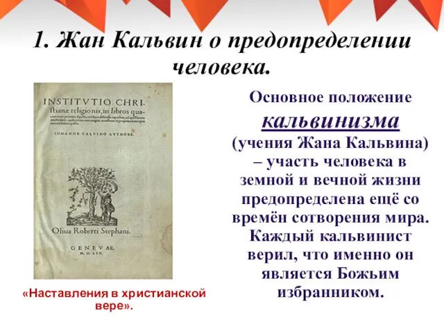 1. Жан Кальвин о предопределении человека. «Наставления в христианской вере».