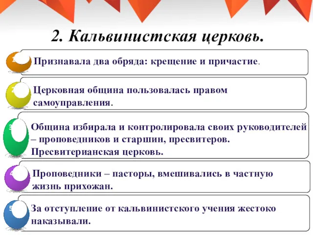 2. Кальвинистская церковь.